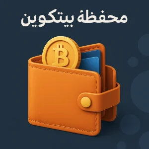 محفظة بيتكوين